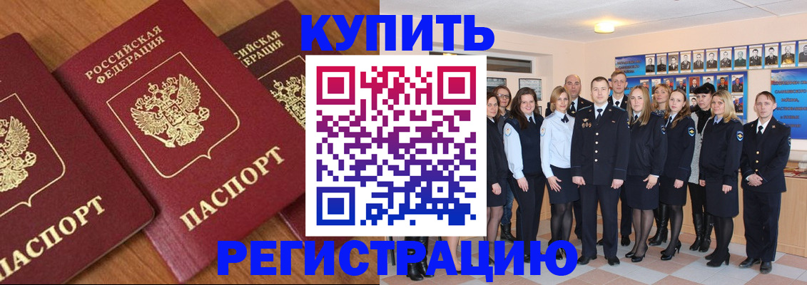 временная регистрация купить в Новошахтинске