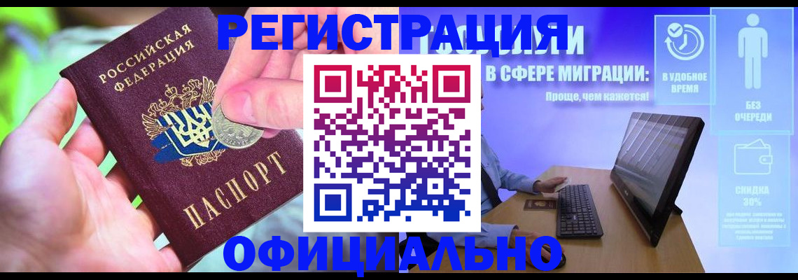 прописка для работы в Новошахтинске